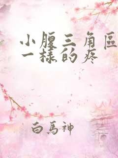 小腹三角区针扎一样的疼