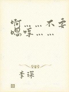 啊……不要……嗯哼……