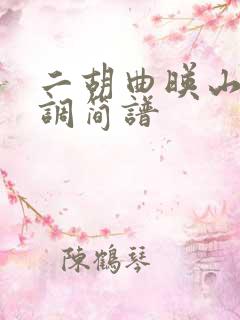 二胡曲映山红d调简谱