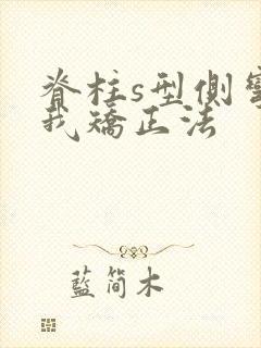 脊柱s型侧弯自我矫正法