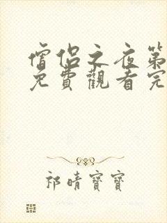 僧侣之夜第二季免费观看完整版动漫