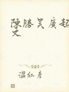 陈胜吴广起义课文