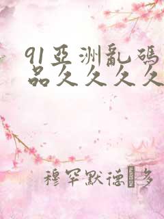 91亚洲乱码精品久久久久