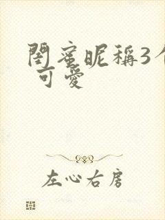 闺蜜昵称3个人 可爱