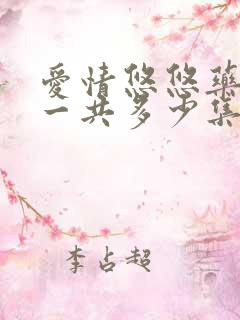 爱情悠悠药草香一共多少集?