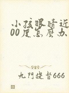 小孩眼睛近视200度怎么办才能恢复