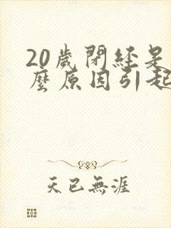 20岁闭经是什么原因引起的