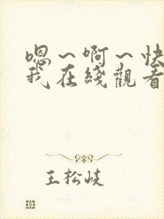 嗯～啊～快点死我在线观看视频