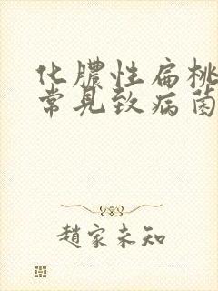 化脓性扁桃体炎常见致病菌