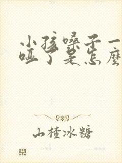 小孩嗓子一下就哑了是怎么回事