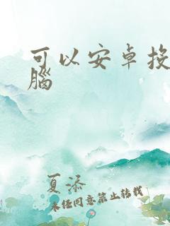 可以安卓投屏电脑