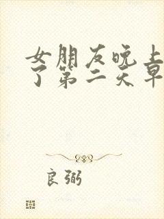 女朋友晚上生气了第二天早上怎么哄