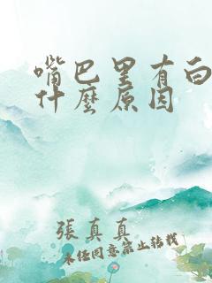 嘴巴里有白点是什么原因