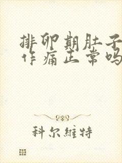 排卵期肚子隐隐作痛正常吗