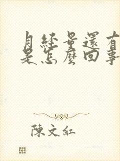 月经量还有血块是怎么回事