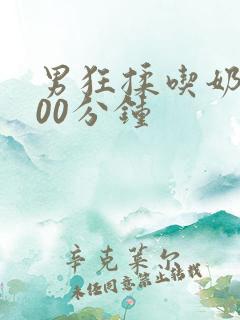 男狂揉吃奶胸900分钟