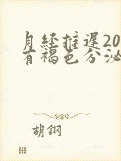 月经推迟20天有褐色分泌物怎么回事