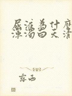 尿液为什么晚上浑浊白天清澈