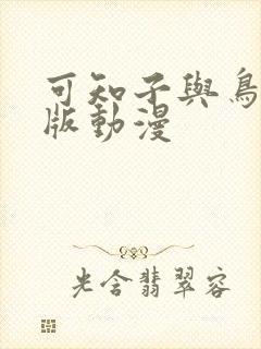 可知子与鸟君原版动漫