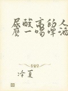 尿酸高的人为什么一喝啤酒就降低了