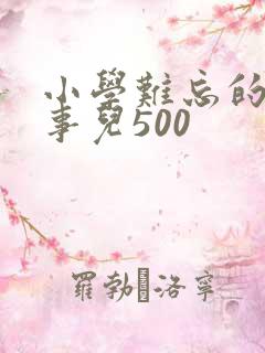 小学难忘的一件事儿500
