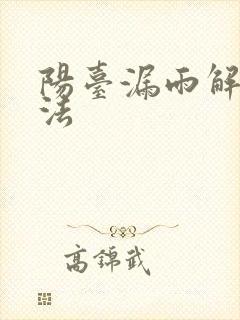 阳台漏雨解决方法