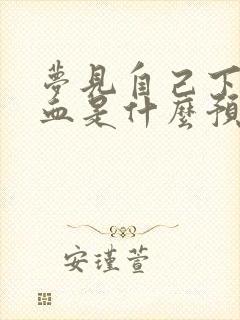 梦见自己下身出血是什么预兆