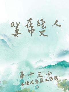 av 在线 人妻 中文