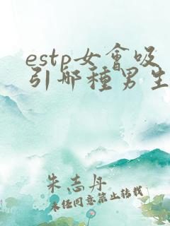 estp女会吸引哪种男生