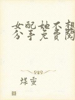 女配她不想主角分手免费阅读