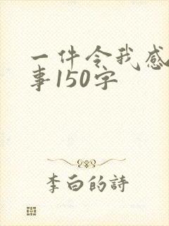 一件令我感动的事150字