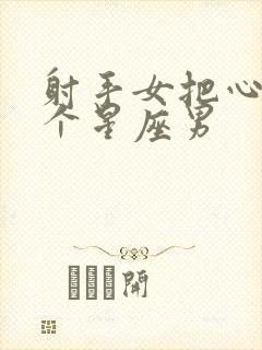 射手女把心给哪个星座男