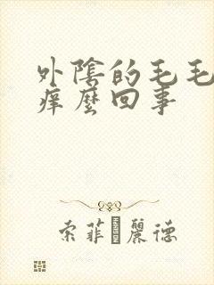 外阴的毛毛有点痒么回事