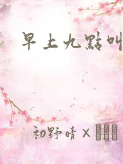 早上九点叫醒我