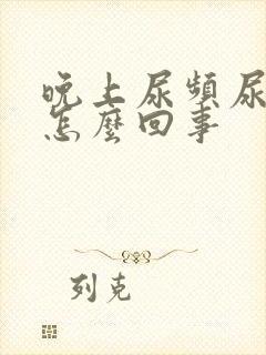 晚上尿频尿不尽怎么回事