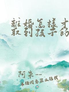 离婚怎样才能争取到孩子的抚养权