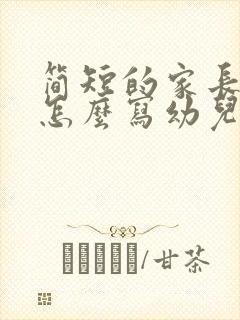 简短的家长寄语怎么写幼儿园