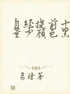 月经提前十多天量少颜色黑褐色是什么原因