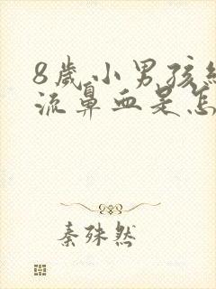 8岁小男孩经常流鼻血是怎么回事