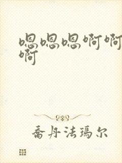 嗯嗯嗯啊啊啊爽啊