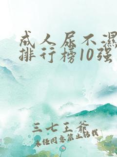 成人尿不湿品牌排行榜10强价格