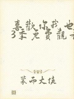 喜欢你我也是第3季免费观看