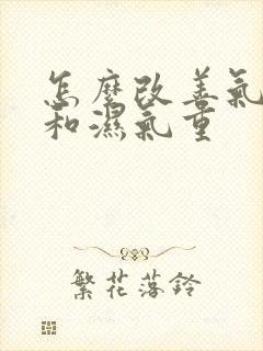 怎么改善气血虚和湿气重