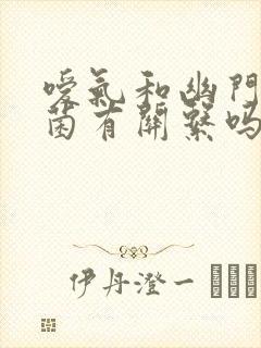 嗳气和幽门螺杆菌有关系吗