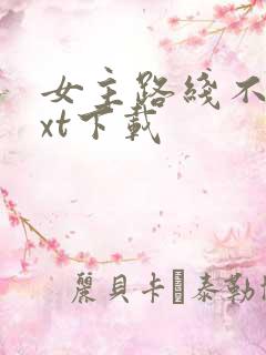 女主路线不对txt下载