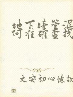 地下暗管漏水如何准确查找位置