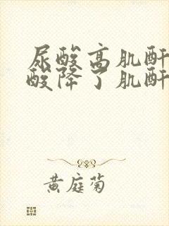 尿酸高肌酐高尿酸降了肌酐降