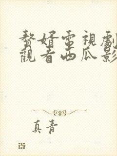 赘婿电视剧免费观看西瓜影院