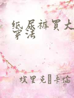 纸尿裤买大了的穿法