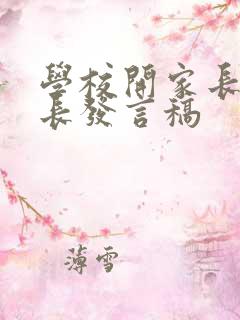 学校开家长会家长发言稿